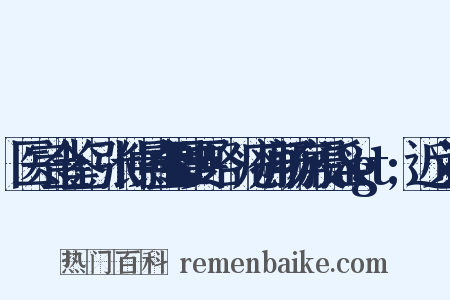 医宗金鉴·张仲景金匮要略·疮痈肠痈浸淫&gt;近义词是什么意思的图片
